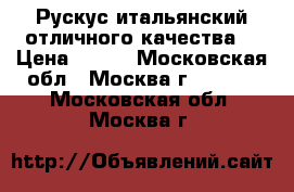 Рускус итальянский,отличного качества. › Цена ­ 130 - Московская обл., Москва г.  »    . Московская обл.,Москва г.